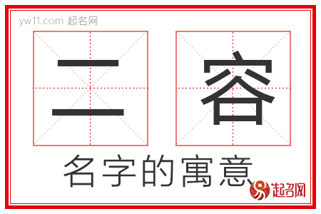 二容的名字寓意