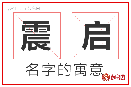 震启的名字含义