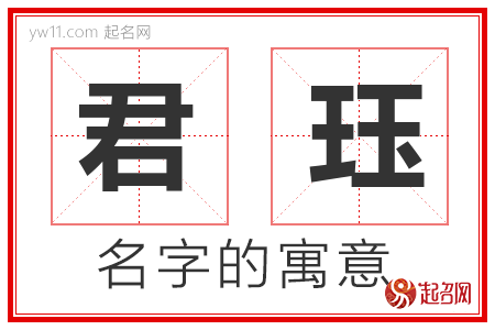 君珏的名字含义