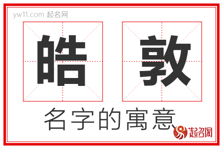 皓敦的名字含义