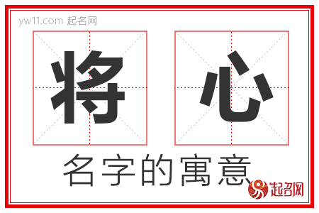 将心的名字解释