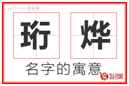 珩烨的名字含义