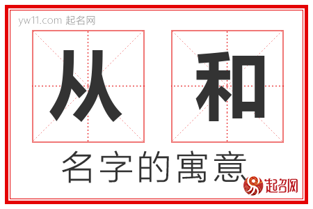 从和的名字含义