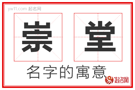 崇堂的名字解释