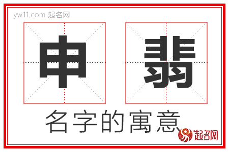 申翡的名字含义