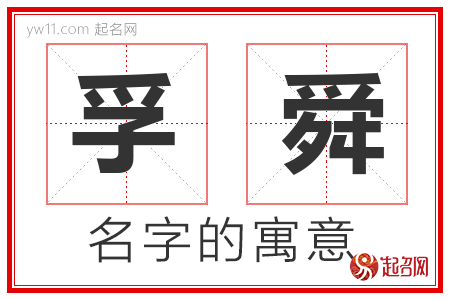 孚舜的名字解释