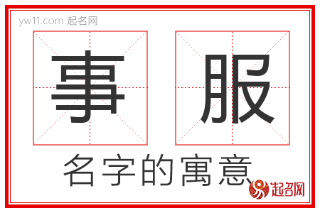 事服的名字含义