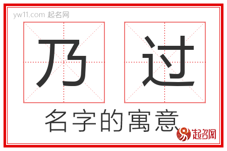 乃过的名字含义