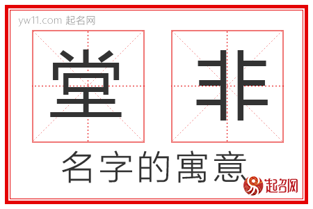 堂非的名字解释