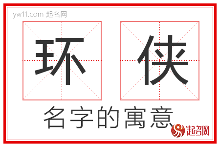 环侠的名字解释