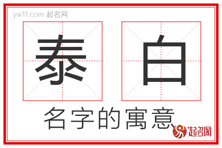 泰白的名字寓意