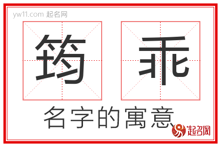 筠乖的名字含义