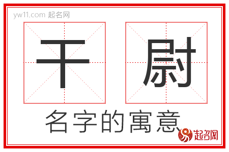 干尉的名字含义