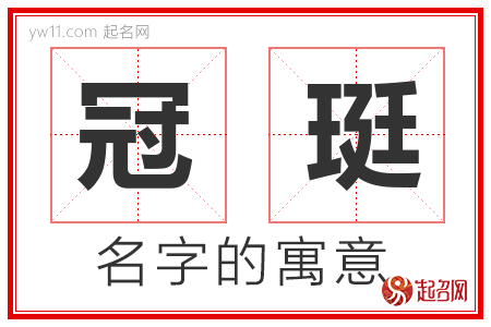 冠珽的名字含义