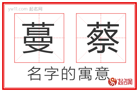 蔓蔡的名字解释