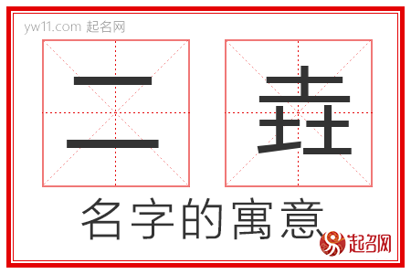 二垚的名字解释