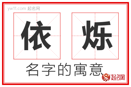 依烁的名字含义