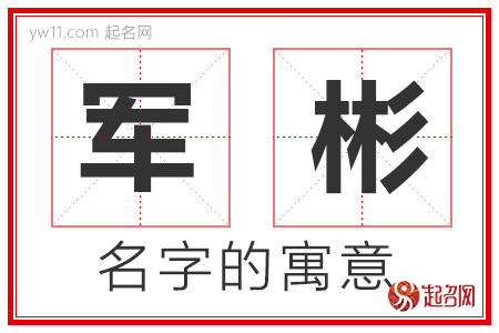 军彬的名字含义