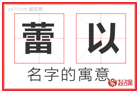 蕾以的名字含义