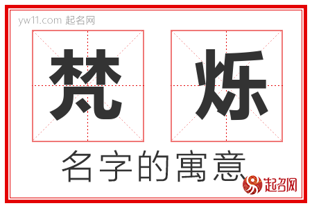 梵烁的名字含义