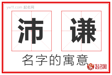 沛谦的名字含义