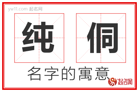 纯侗的名字含义