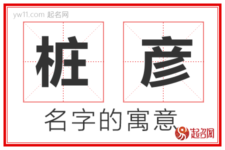 桩彦的名字含义