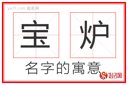 宝炉的名字含义