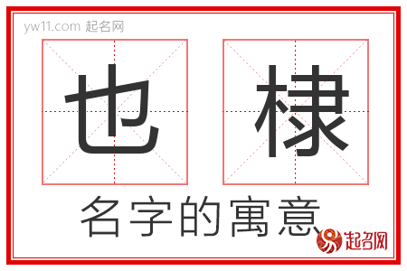 也棣的名字含义