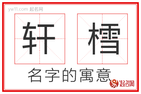 轩樰的名字含义