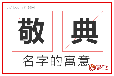 敬典的名字含义