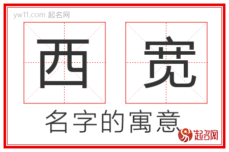 西宽的名字解释