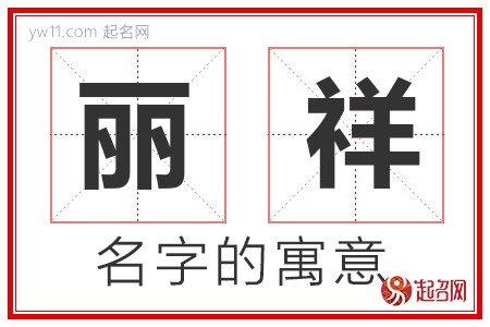 丽祥的名字含义