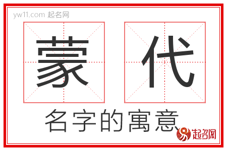 蒙代的名字含义