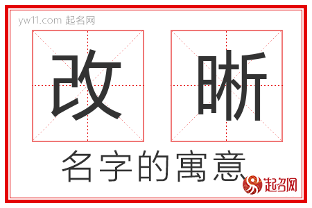 改晰的名字含义