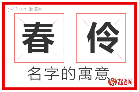 春伶的名字含义