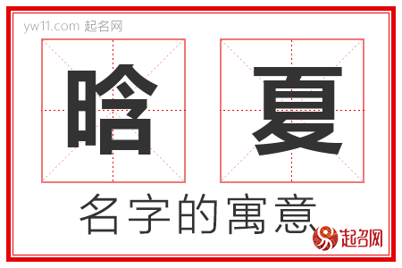 晗夏的名字含义