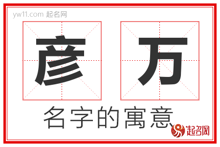 彦万的名字含义