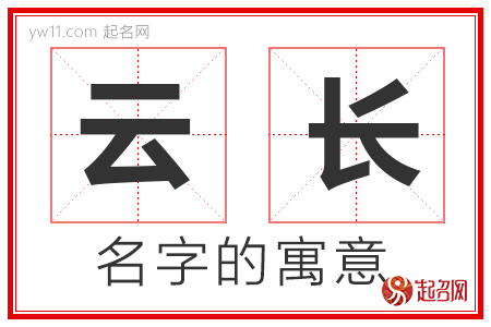 云长的名字含义