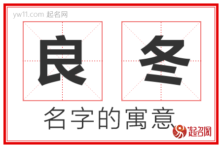 良冬的名字含义