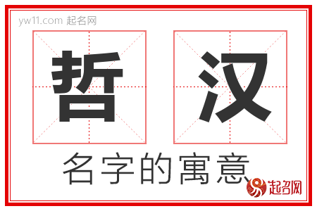 哲汉的名字含义