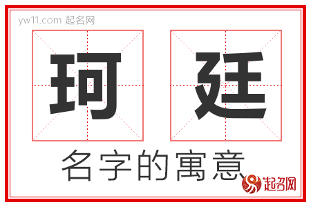 珂廷的名字含义