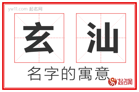 玄汕的名字含义