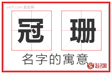 冠珊的名字解释