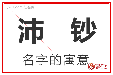 沛钞的名字解释