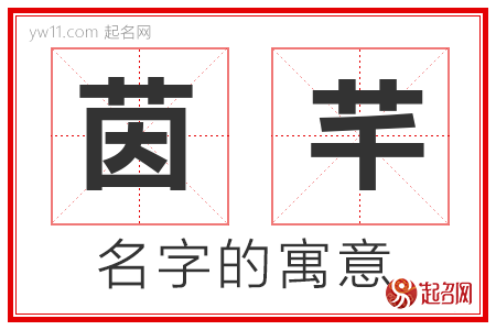 茵芊的名字寓意