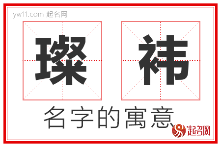 璨袆的名字含义