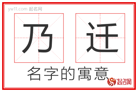 乃迁的名字含义