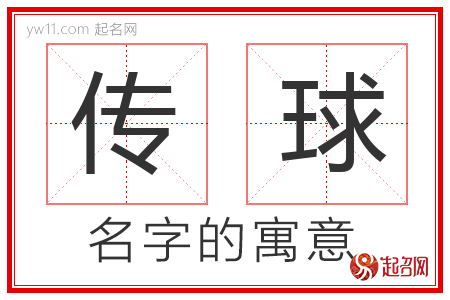 传球的名字含义