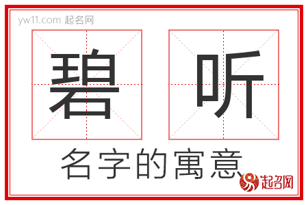 碧听的名字含义